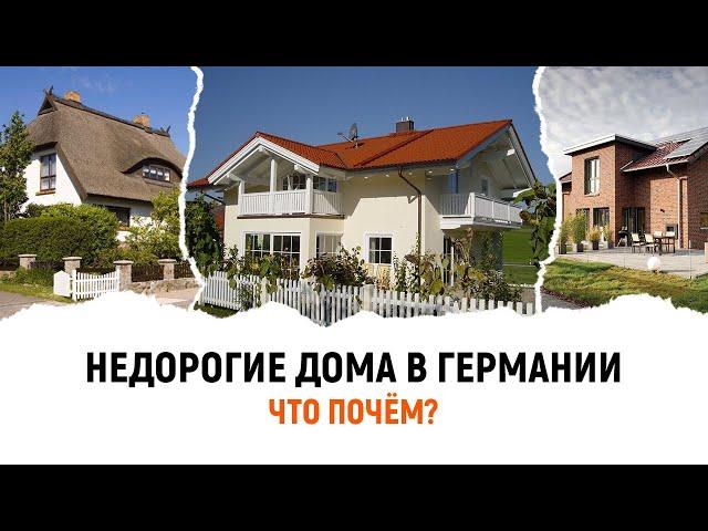 Недорогие дома и таунхаусы в Германии. Северный Рейн-Вестфалия.