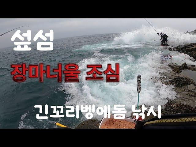 제주도 섶섬 긴꼬리벵에돔 낚시 여름 장마너울의 위험