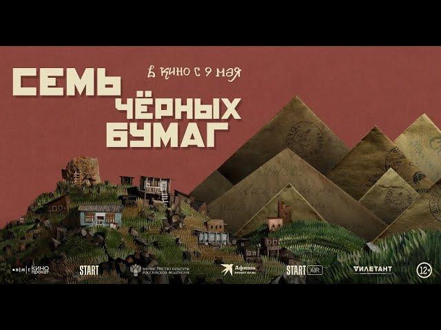 Трейлер фильма "Семь черных бумаг"