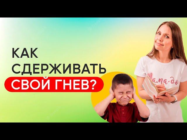 Как не кричать на ребенка? Как не срываться на ребёнка и контролировать свой гнев? Воспитание детей