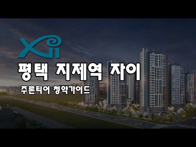 [주론티어 청약가이드]  평택 지제역 자이 입주자모집공고문 요약