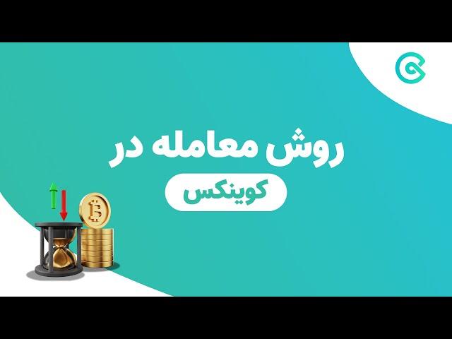 آموزش ترید ارز دیجیتال در کوینکس