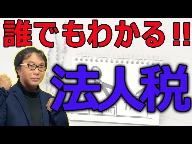 法人税を多分優しく解説してみた