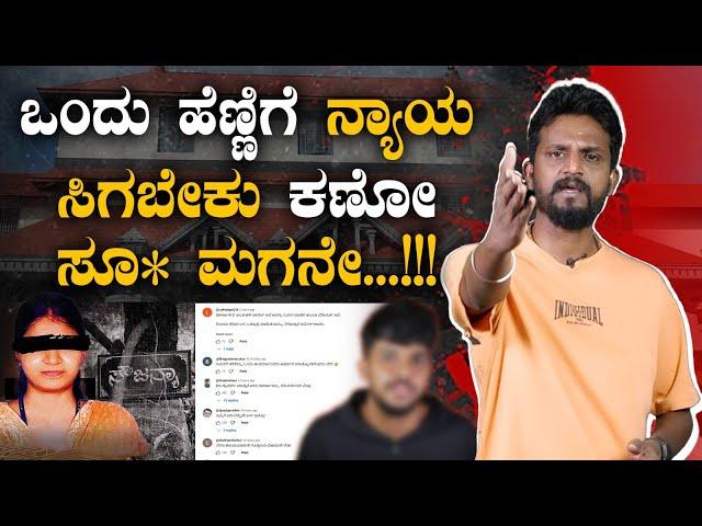 ಒಂದು ಹೆಣ್ಣಿಗೆ ನ್ಯಾಯ ಸಿಗಬೇಕು ಕಣೋ ಸೂ* ಮಗನೇ...! Dharmasthala | kirikkeerthi | Soujanyamurdercase