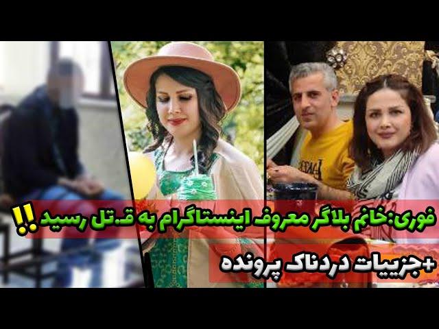 فوری:خانم بلاگر معروف اینستاگرام به قـ.تل رسید!+جزییات دردناک پرونده