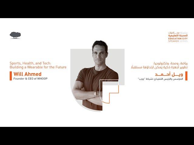 #ECSpeakerSeries | A Conversation with Will Ahmed (مُترجم للعربية ولغة الإشارة)