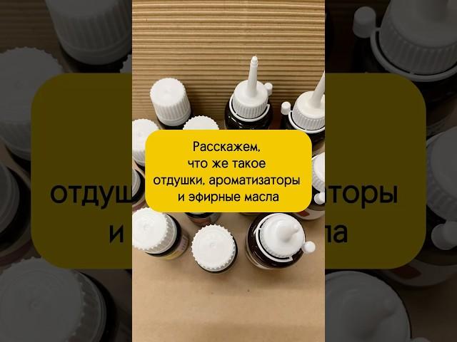 Расскажем, что же такое отдушки, ароматизаторы и эфирные масла.