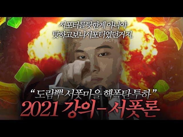 【Talk】 2021 강의 _어록만 수십개  _ 일반적  서폿론   「 서포터를 탓한게 아니야 탓하고보니 서포터였던거지」