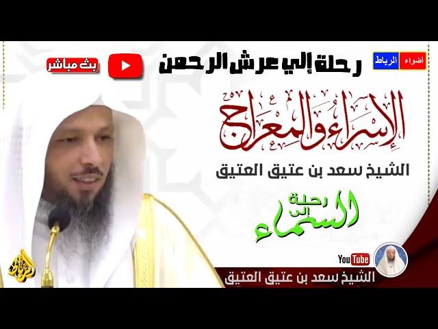 الإسراء والمعراج | رحلة العجائب المثيرة والصعود إلى السماوات السبع رحلة الي السماء