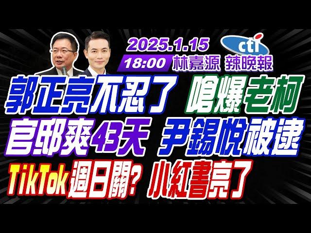 【中天辣晚報】#蔡正元#栗正傑#謝寒冰!郭正亮不忍了 嗆爆老柯!官邸爽43天 尹錫悅被逮!TikTok週日關? 小紅書亮了! | 林嘉源辣晚報20250115完整版 @中天新聞CtiNews