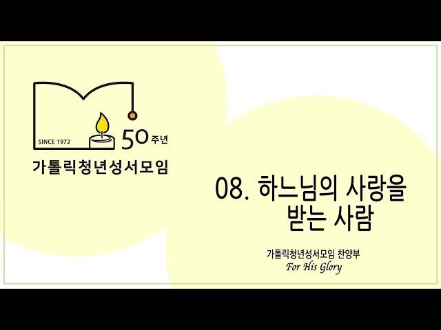 가톨릭청년성서모임 50주년 앨범 08.하느님의 사랑을 받는 사람