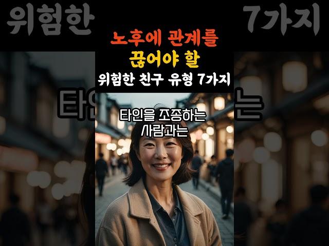 노후에 관계를 끊어야 할 위험한 친구 유형 7가지