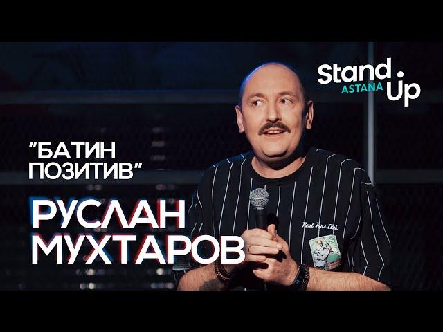 Руслан Мухтаров - Батин позитив