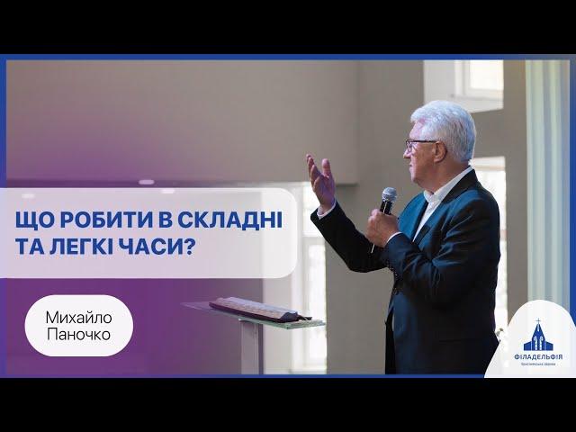 Що християнин повинен робити безперестанку? | Михайло Паночко | Проповідь