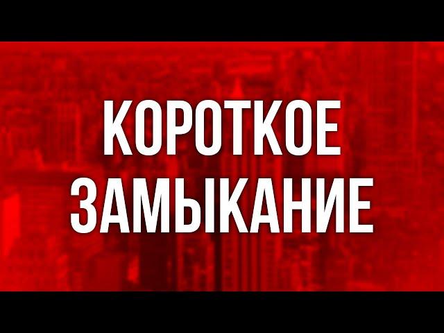 podcast | Короткое замыкание (2009) - #рекомендую смотреть, онлайн обзор фильма