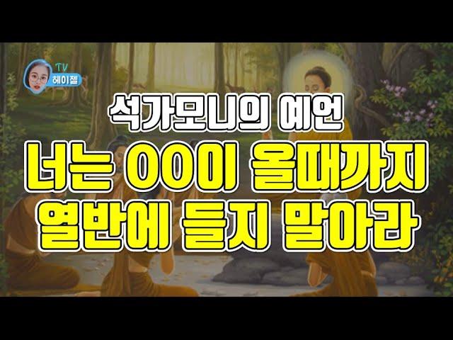 석가모니 예언, 제자들에게 열반에 들지 말라고 했다? | 불교 예언 | 헤이젤TV