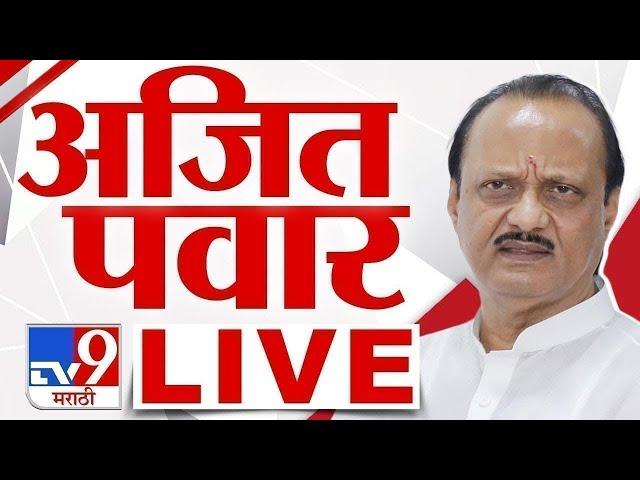 Ajit Pawar LIVE | उपमुख्यमंत्री अजित पवार लाईव्ह | NCP | tv9 Marathi