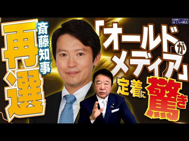 【ぼくらの国会・第843回】ニュースの尻尾「斎藤知事再選 『オールドメディア』が定着に驚き」