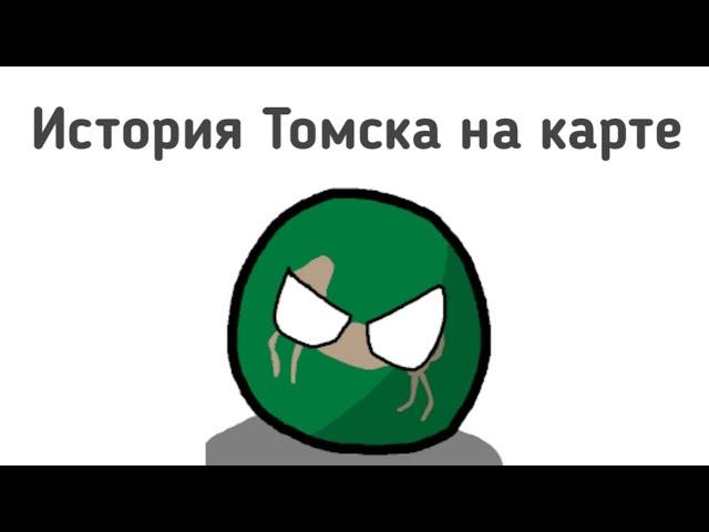 История Томска на карте