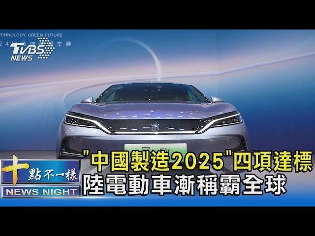 「中國製造2025」四項達標 陸電動車漸稱霸全球｜十點不一樣20240911