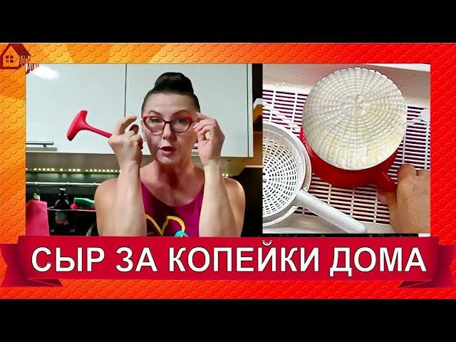 СЫР ДОМА - готов сразу! *Варю сыр по цене 400 руб/кг из магазинного молока