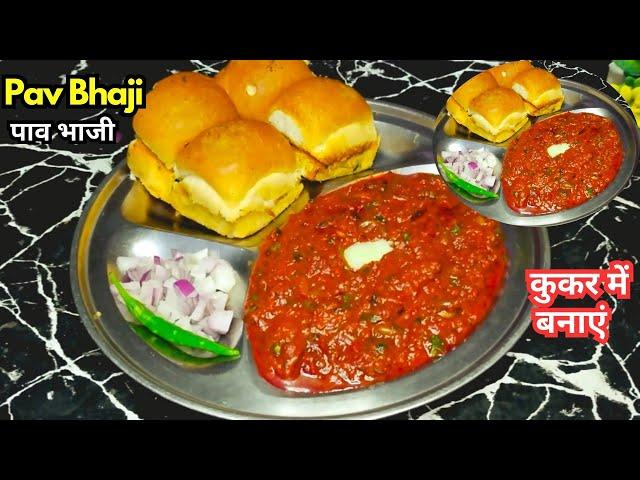 कुकर में बाजार जैसी पाव भाजी बनाने की विधि | Pav Bhaji |Street Style Pav Bhaji | Pav Bhaji Recipe |