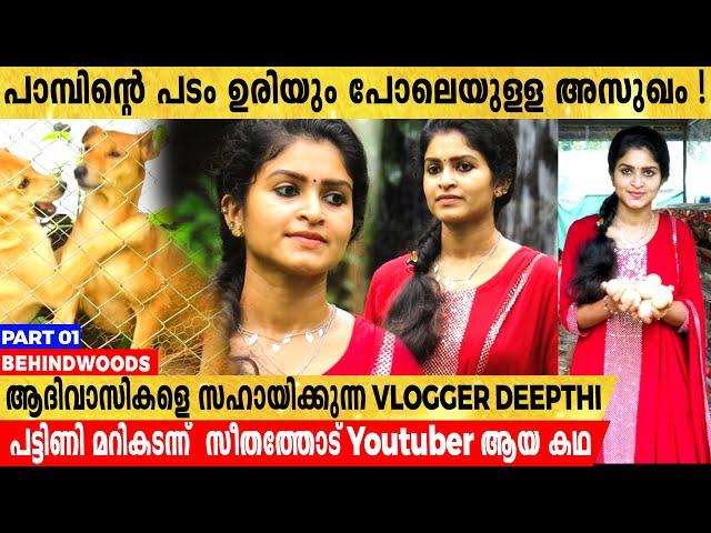 YouTube വരുമാനം ആദിവാസികൾക്കായി മാറ്റിവയ്ക്കുന്ന സീതത്തോട് VLOGGER DEEPTHI