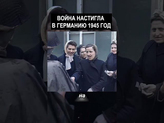 Война Настигла В Германию 1945 год #история  #прошлое  #ретро  #хроника #ностальгия #винтаж
