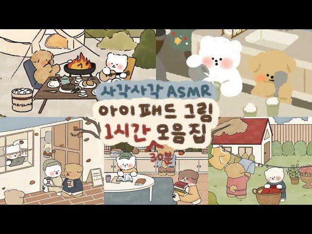 ASMR 사각사각 아이패드 종이필름 소리️ / 1시간 30분 모음집 / Ipad drawing collection / procreate drawing