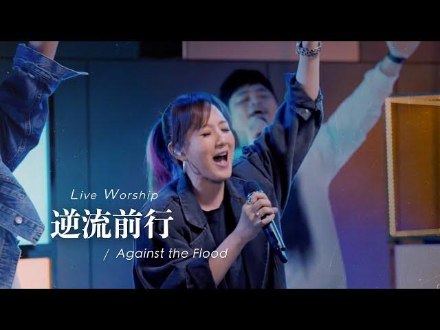 【逆流前行 / Against the Flood】Live Worship - KUA GLOBAL 跨越、約書亞樂團、璽恩 SiEnVanessa