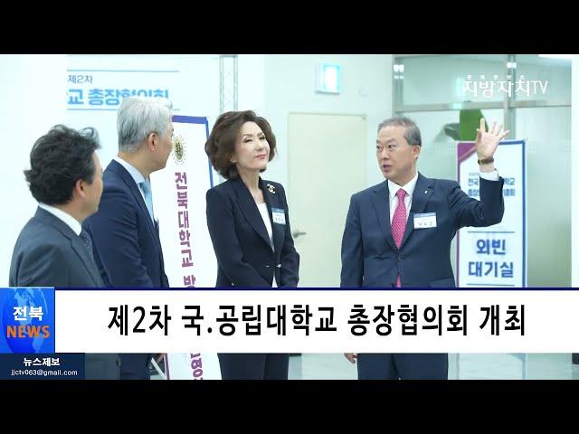 [전북뉴스]전국 국.공립대학 총장협의회 개최