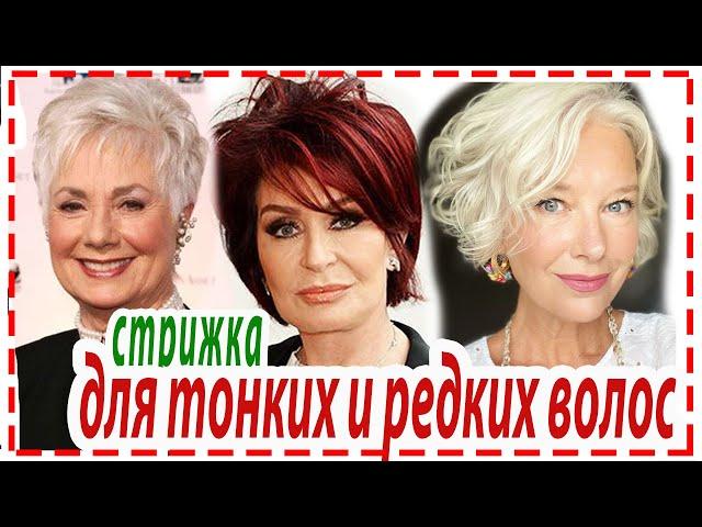 МОДНЫЕ СТРИЖКИ НА ТОНКИЕ И РЕДКИЕ  ВОЛОСЫ для женщин 50+ 60+ 70+