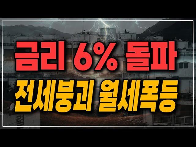 금리 상단 6% 돌파! 전세 붕괴 월세 폭등 시작!