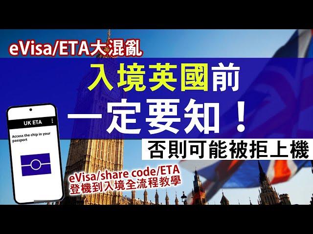 入境英國最新要求 出發前須持簽證/申請ETA│持BNO Visa要申請ETA？如何證明身分？一定要用BNO買機票？│ETA完整申請流程詳細解說