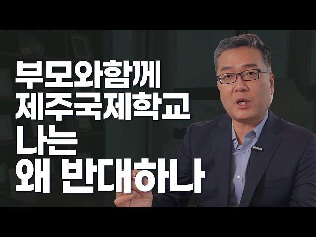 (진심)부모와 함께 제주 국제학교, 나는 왜 반대하나!