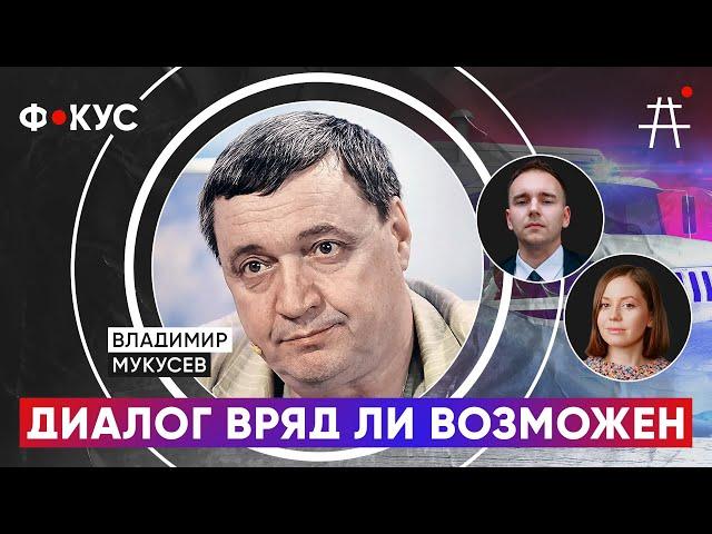 Владимир Мукусев: Желание у украинцев одно: чтобы мы убрались с их территорий. / ФОКУС