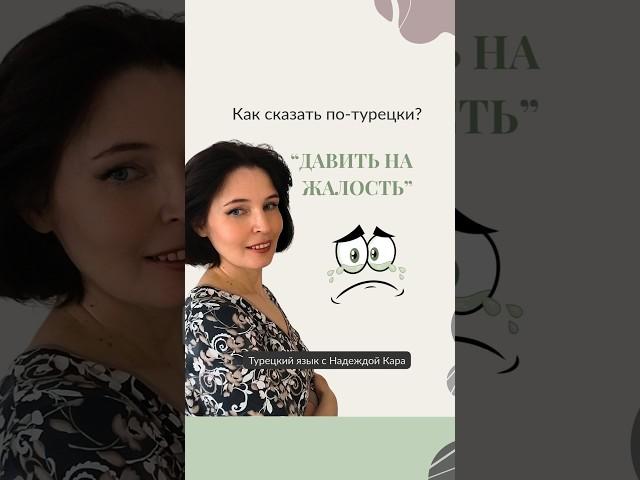 Как сказать по-турецки "давить на жалость"?