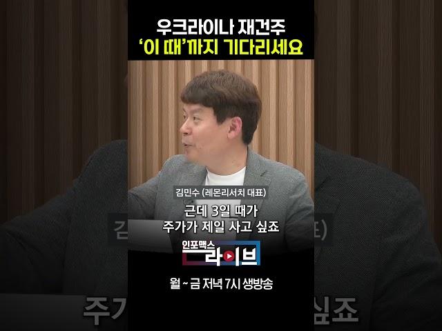 우크라이나 재건주 ‘이 때’까지 기다리세요 (김민수 대표) #shorts #쇼츠