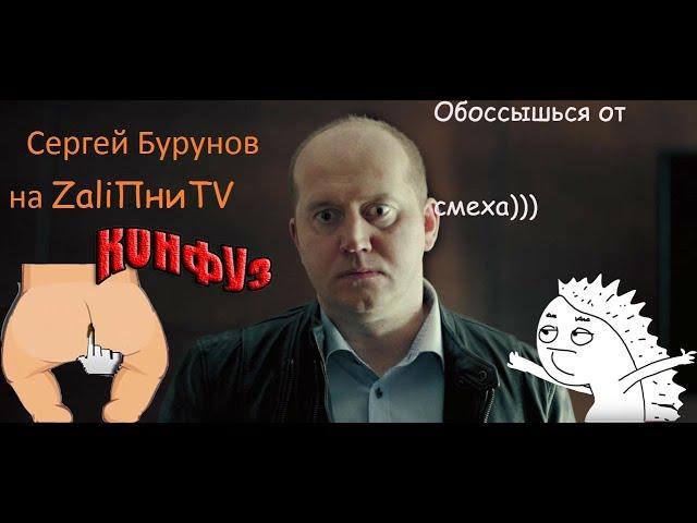 Бурунов.*|ZaliПни Show|*обоссытесь от смеха))) Русский голос Леонардо Ди Каприо #ZaliПниSHOW#Здароу