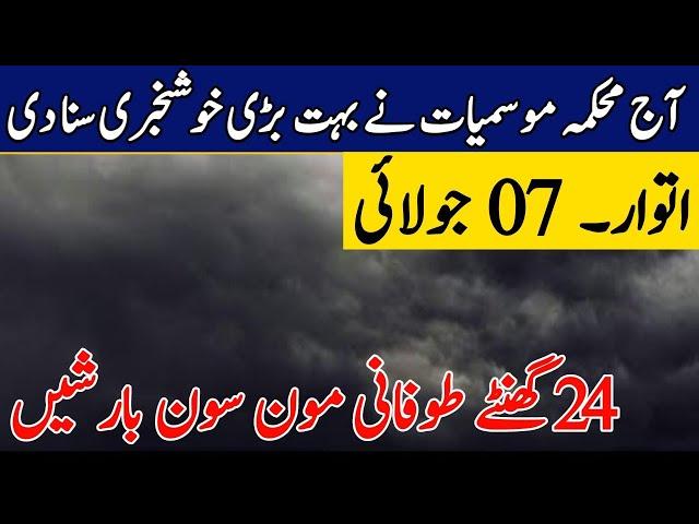 Weather update Today,07 July|More Monsoon Rains ️ Expected| All Cities Name|Pakistan Weather Report