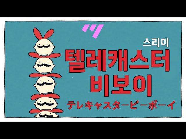 [일본어노래방] 텔레캐스터 비보이 | テレキャスタービーボーイ - 스리이 「한국어 & 일본어」