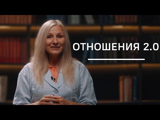 Отношения 2.0 | Нумеролог Татьяна Ткаленко