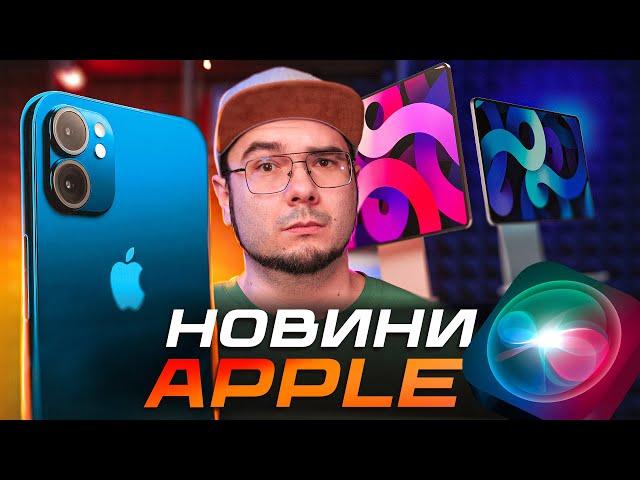 iPhone 16 – ВЕЛИКА ПОМИЛКА Apple ■ Siri стане ДІЙСНО КОРИСНОЮ ■ Перші iPad з OLED екранами у 2024