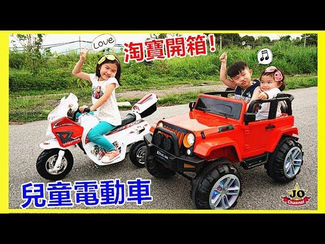 遊樂玩具~兒童電動車和機車 一起到戶外玩樂 好好玩喔！親子互動遊戲 淘寶開箱~