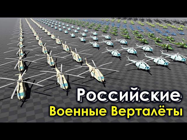 Количество Военных Вертолетов России