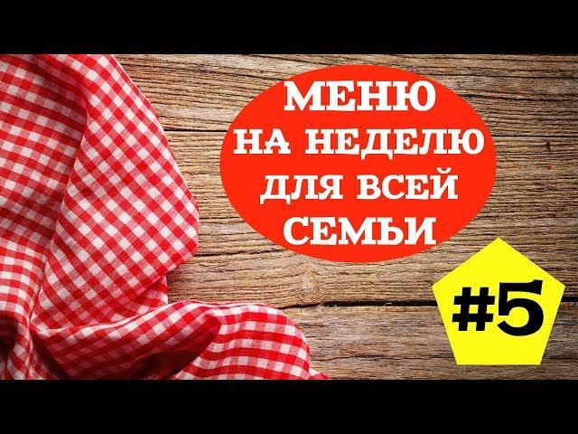 ЭКОНОМНОЕ МЕНЮ НА НЕДЕЛЮ #5