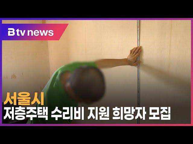 서울시, 저층주택 수리비 지원 희망자 모집_SK broadband 서울뉴스
