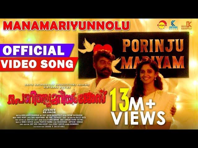 Manamariyunnolu Official Video Song |Porinju Mariyam Jose|Joshiy|Joju|Nyla|Chemban Vinod|Jakes Bejoy