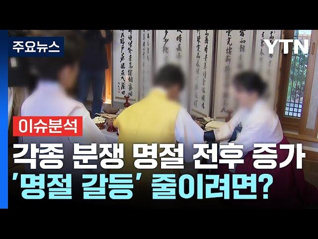 웃으며 만났지만...명절에 '다툼' 멈추려면? / YTN