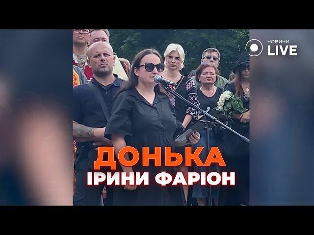 Промова доньки Ірини Фаріон під час похорону матері | Новини.LIVE